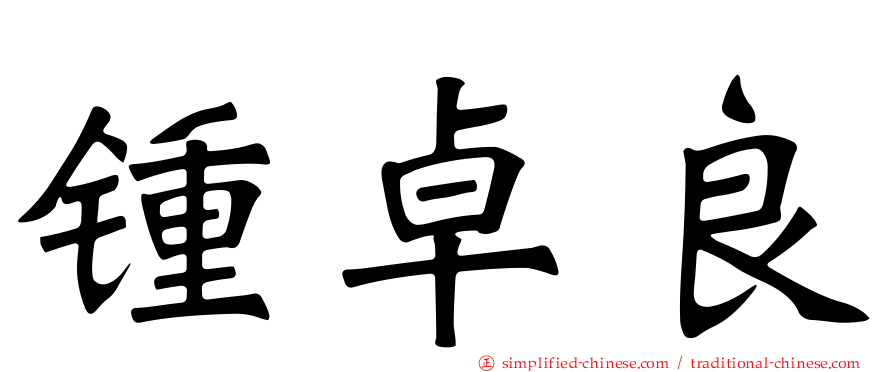 锺卓良