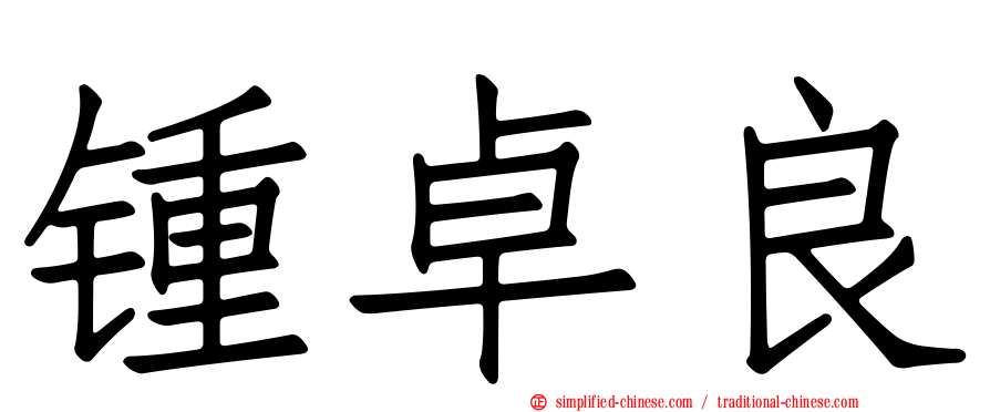 锺卓良