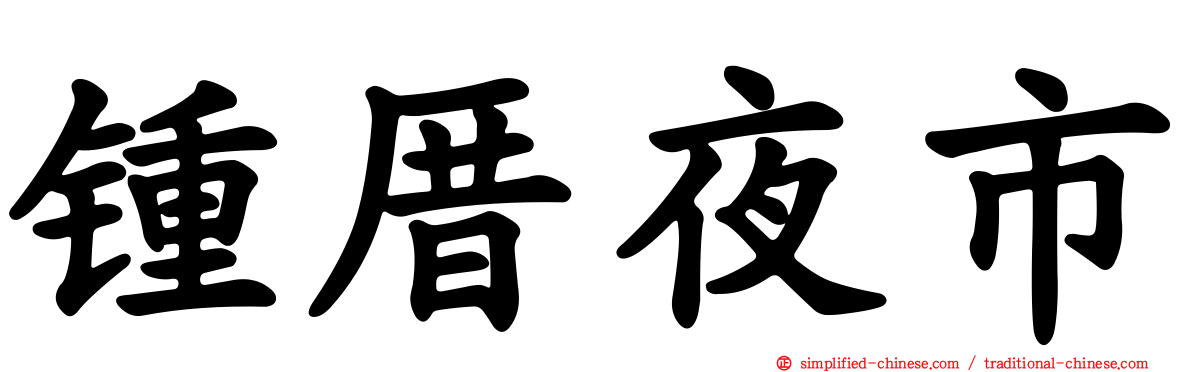 锺厝夜市