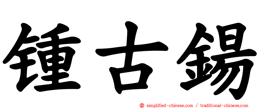 锺古钖