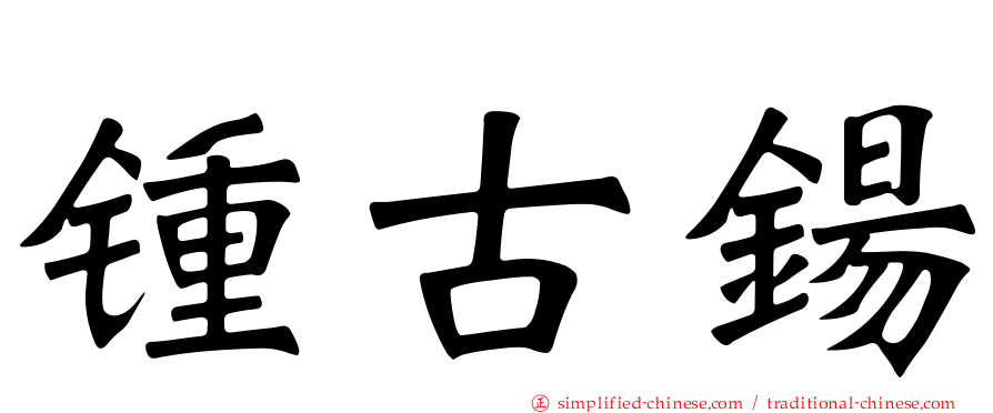 锺古钖