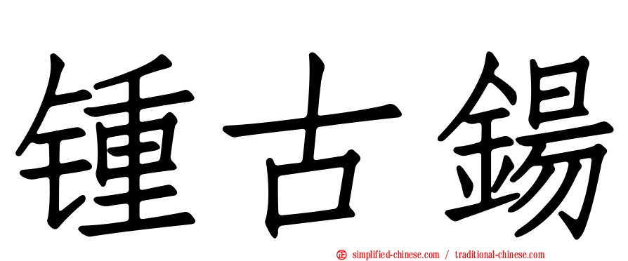 锺古钖