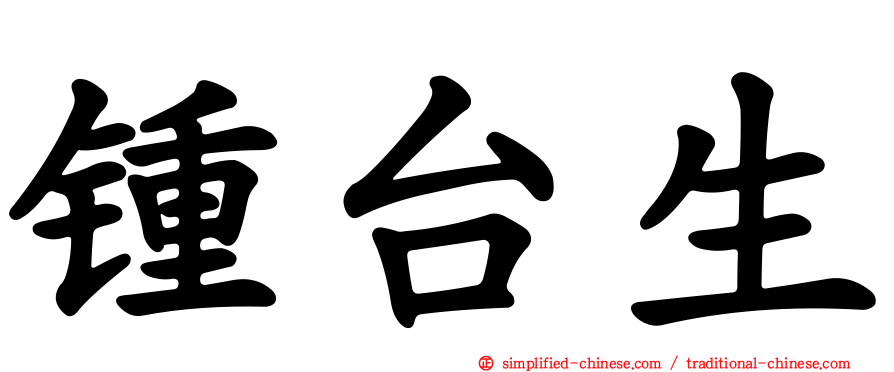 锺台生