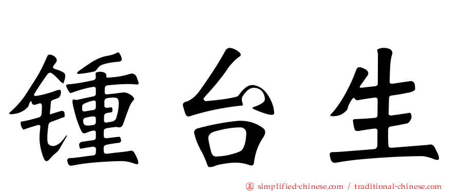 锺台生