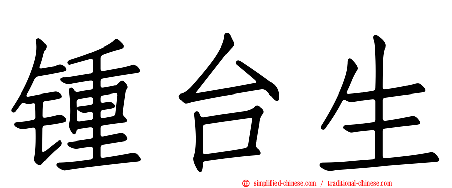 锺台生