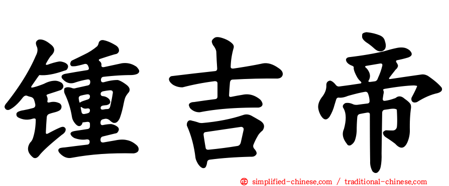 锺吉帝