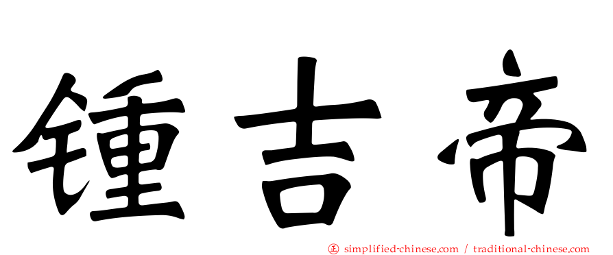 锺吉帝