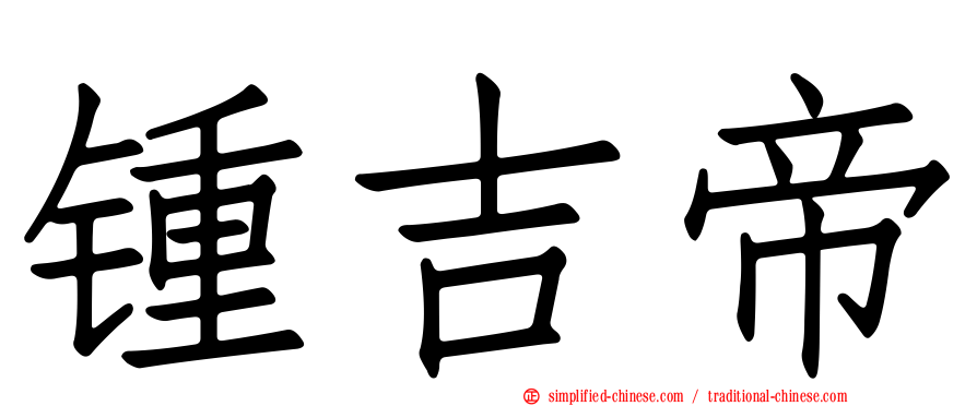 锺吉帝