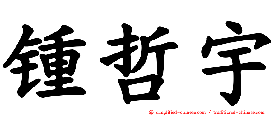 锺哲宇