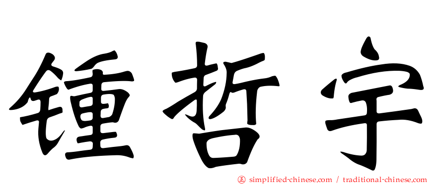 锺哲宇
