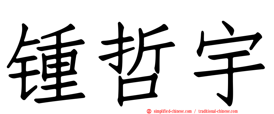 锺哲宇