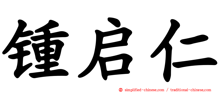 锺启仁