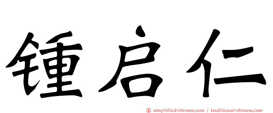 锺启仁