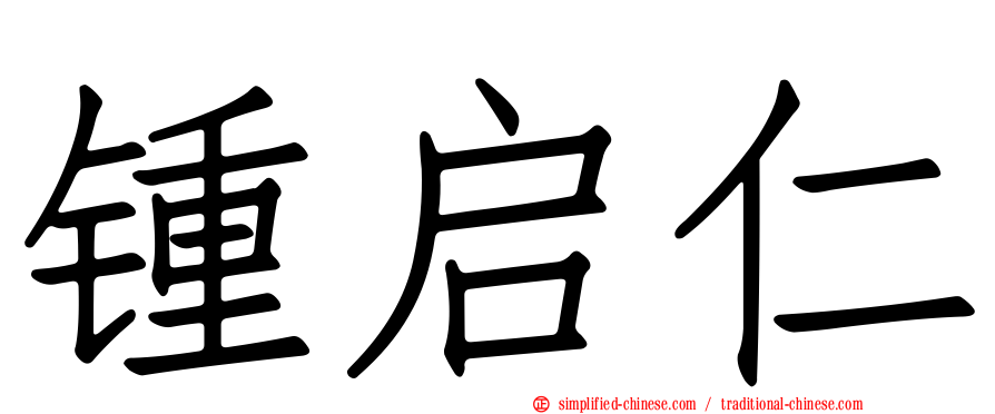锺启仁