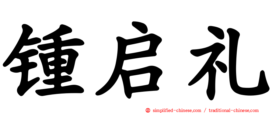 锺启礼