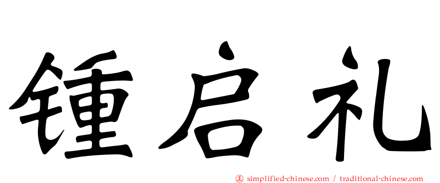 锺启礼