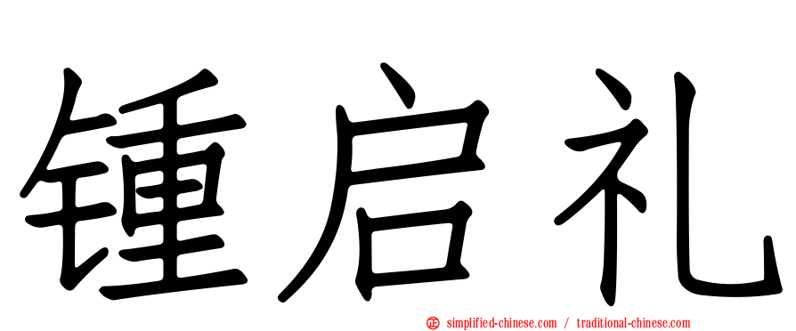 锺启礼