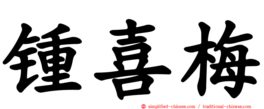 锺喜梅
