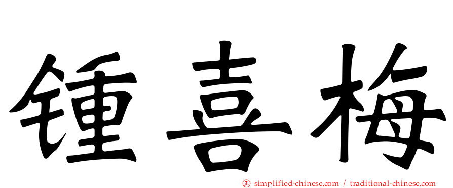 锺喜梅