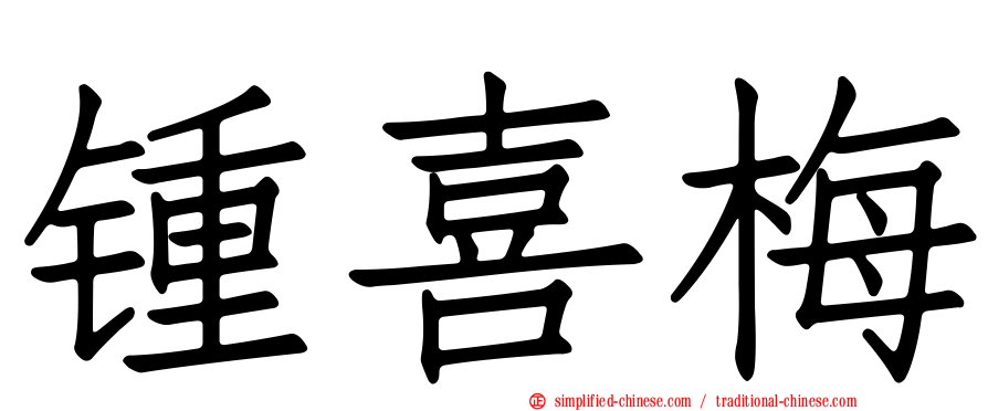 锺喜梅