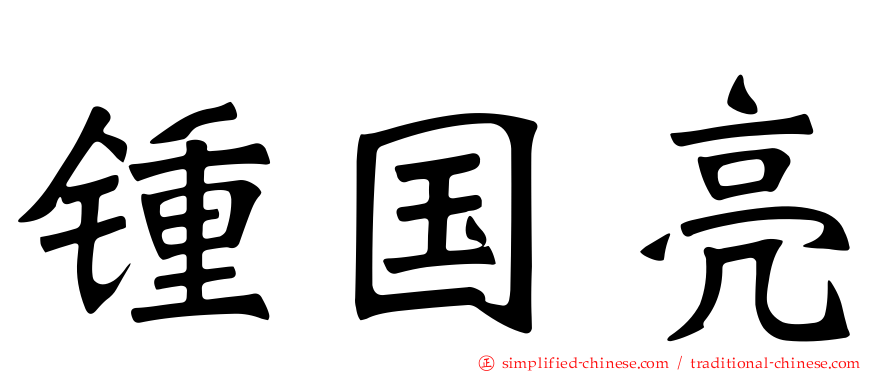 锺国亮