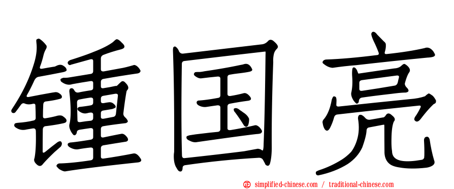 锺国亮
