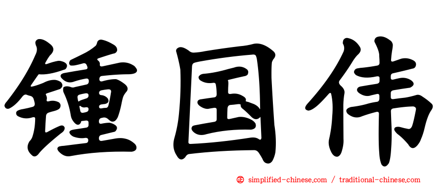 锺国伟