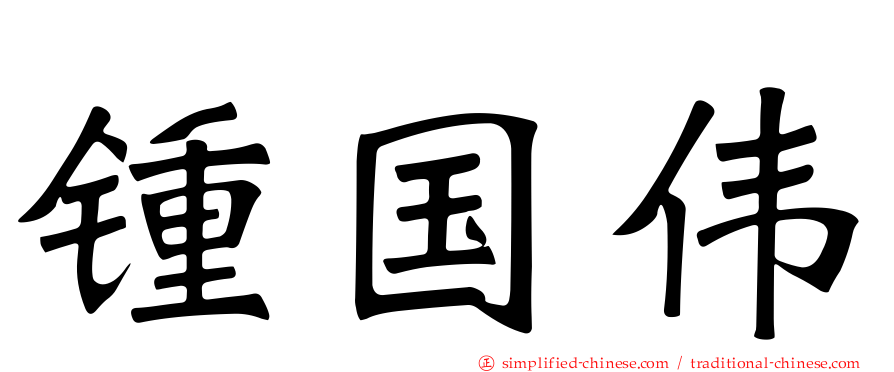 锺国伟