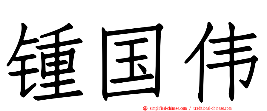 锺国伟