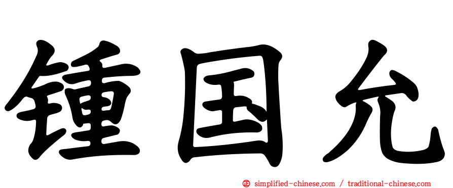 锺国允