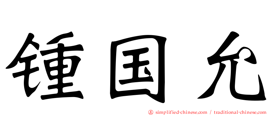 锺国允