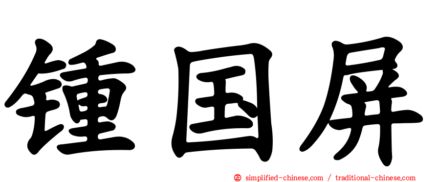 锺国屏