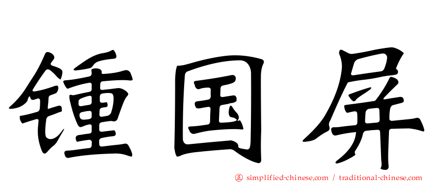 锺国屏