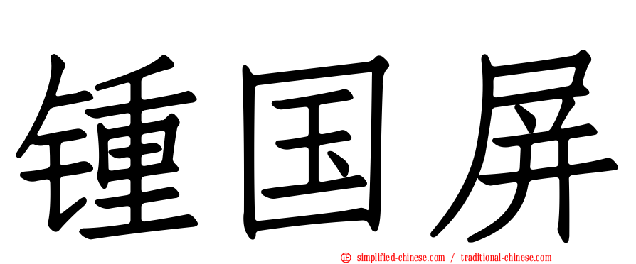 锺国屏