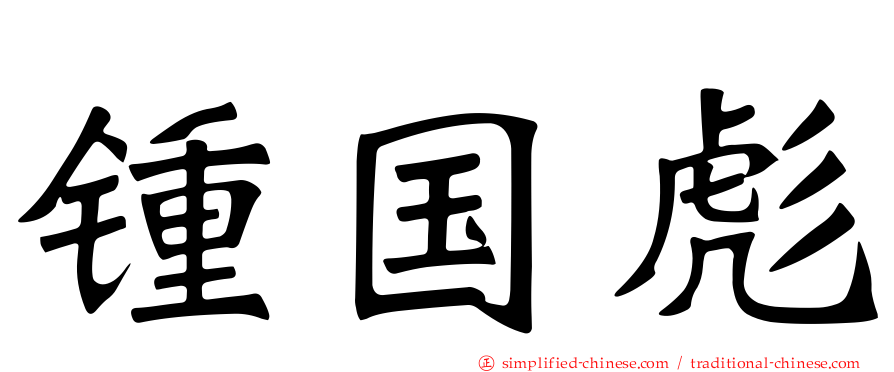 锺国彪
