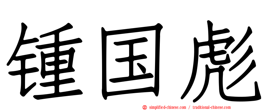 锺国彪