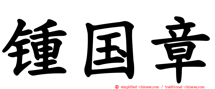 锺国章