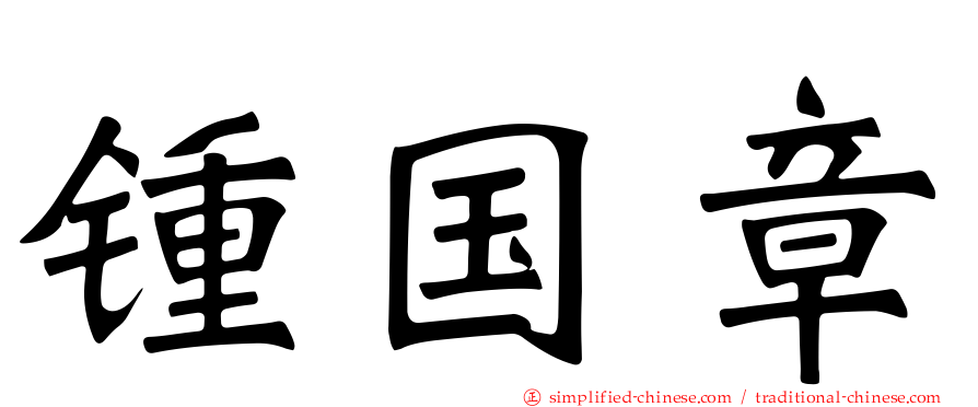 锺国章