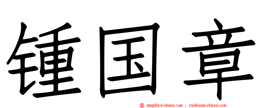 锺国章