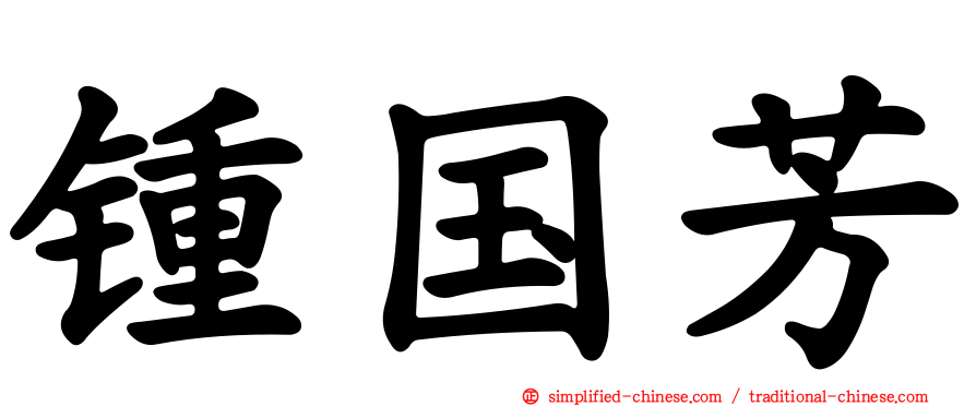 锺国芳