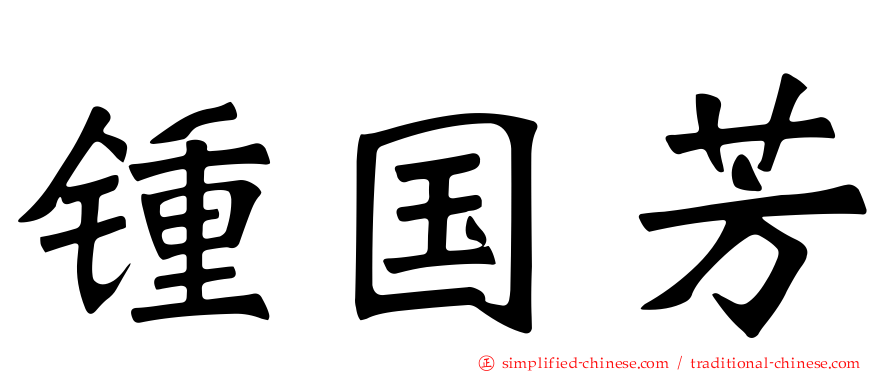 锺国芳