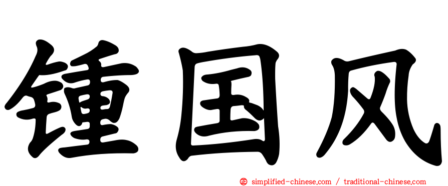 锺国风