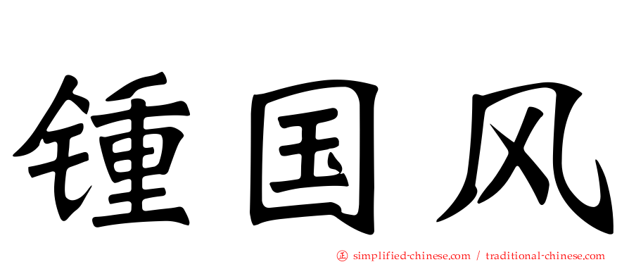 锺国风