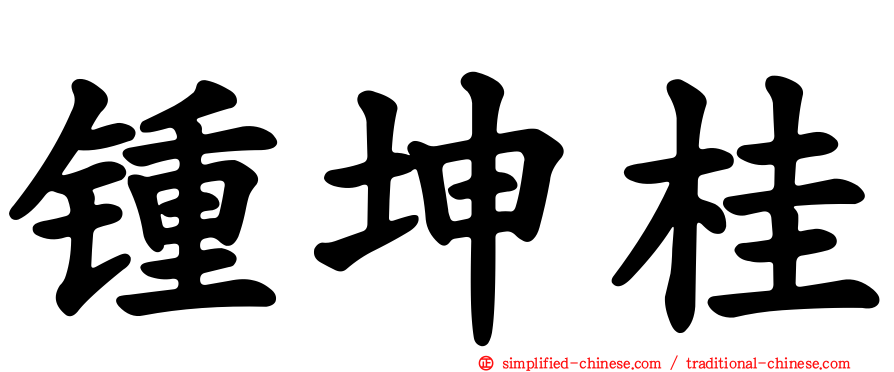 锺坤桂