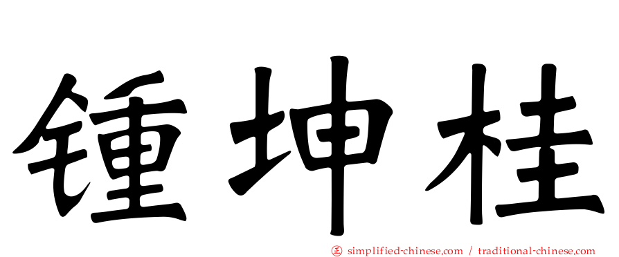锺坤桂