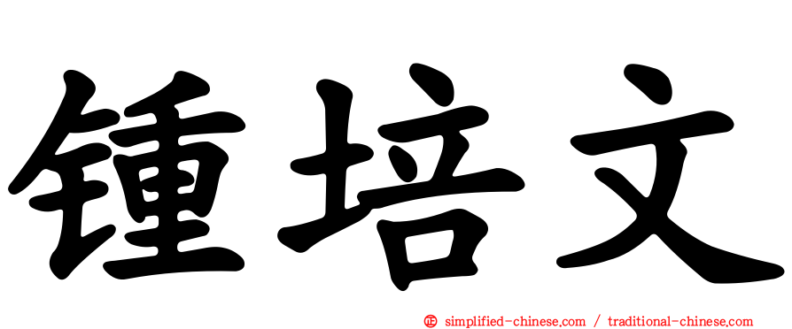 锺培文