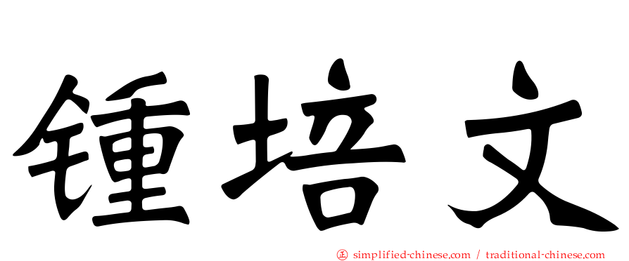 锺培文