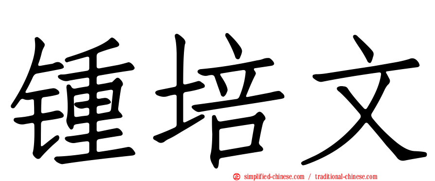 锺培文