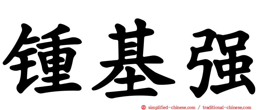 锺基强