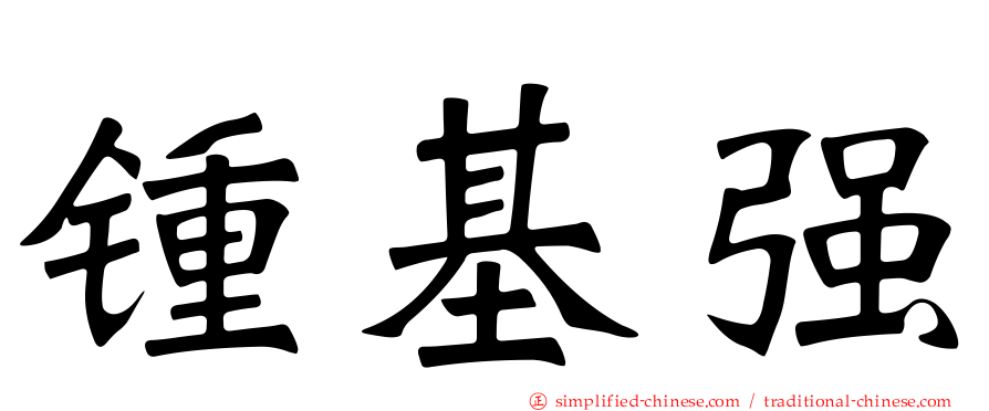 锺基强